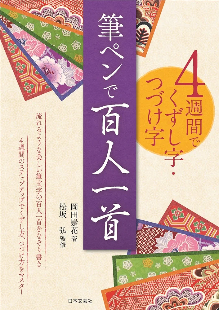 4週間でくずし字・つづけ字 筆ペンで百人一首: 流れるような
