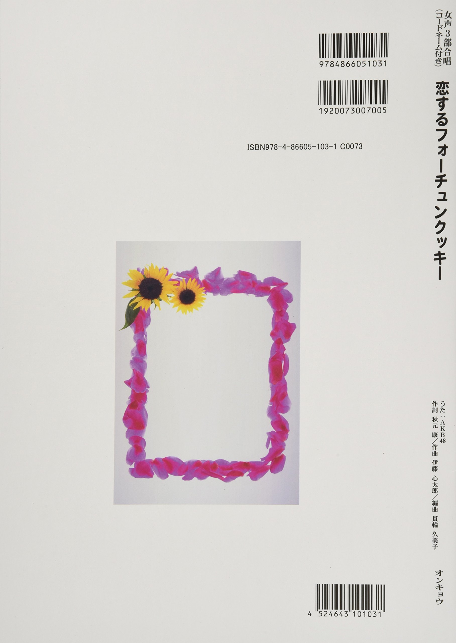 女声3部合唱 コードネーム付き 恋するフォーチュンクッキー うた Akb48 貫輪 久美子 貫輪 久美子 本 通販 Amazon