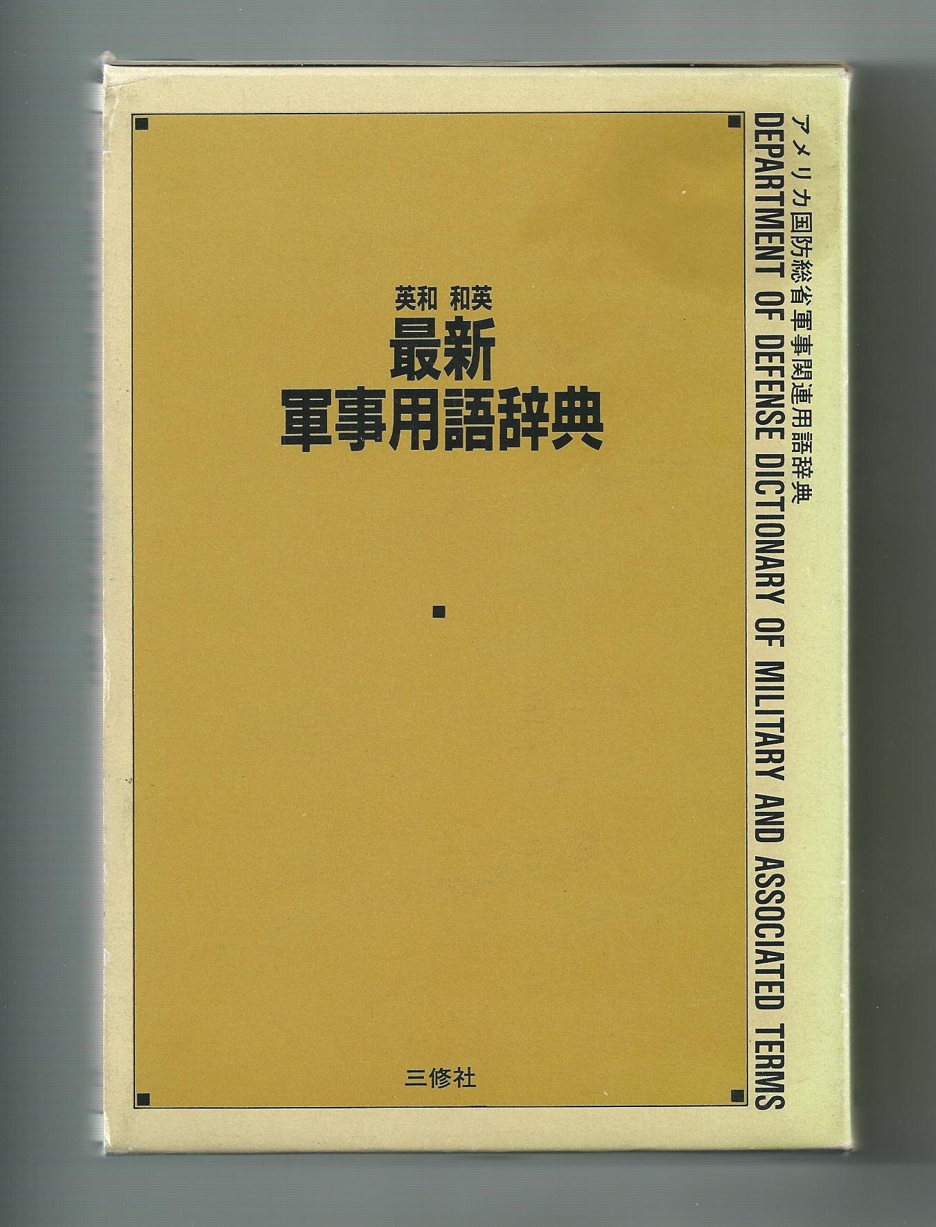 英和和英最新軍事用語辞典 | 吉原 恒雄 |本 | 通販 | Amazon