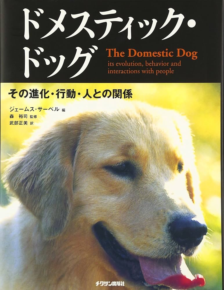 ドメスティックドッグ　犬 その進化,行動,人との関係 ドメスティック・ドッグ: その進化・行動・人との関係 | ジェ-ムス・サ