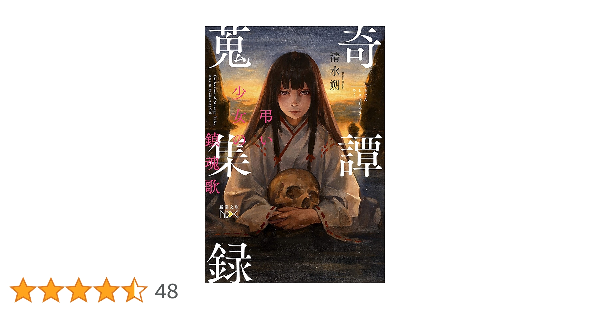 Amazon.co.jp: 奇譚蒐集録―弔い少女の鎮魂歌―（新潮文庫nex） 電子書籍