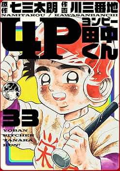 【中古】 ４Ｐ田中くん ２/コミックス/川三番地 中古】 4P田中くん 2/コミックス/川三番地 B13go1sIjJS