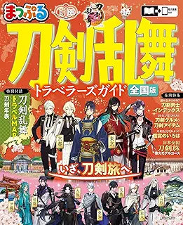 まっぷる 刀剣乱舞トラベラーズガイド (まっぷるマガジン)