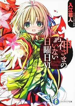 【中古】 かみさまのいうとおり！ノベル おやすみの日のすごしかた/芳文社/神代いづみ Amazon.co.jp: かみさまのいうとおり!: おやすみの日のすご