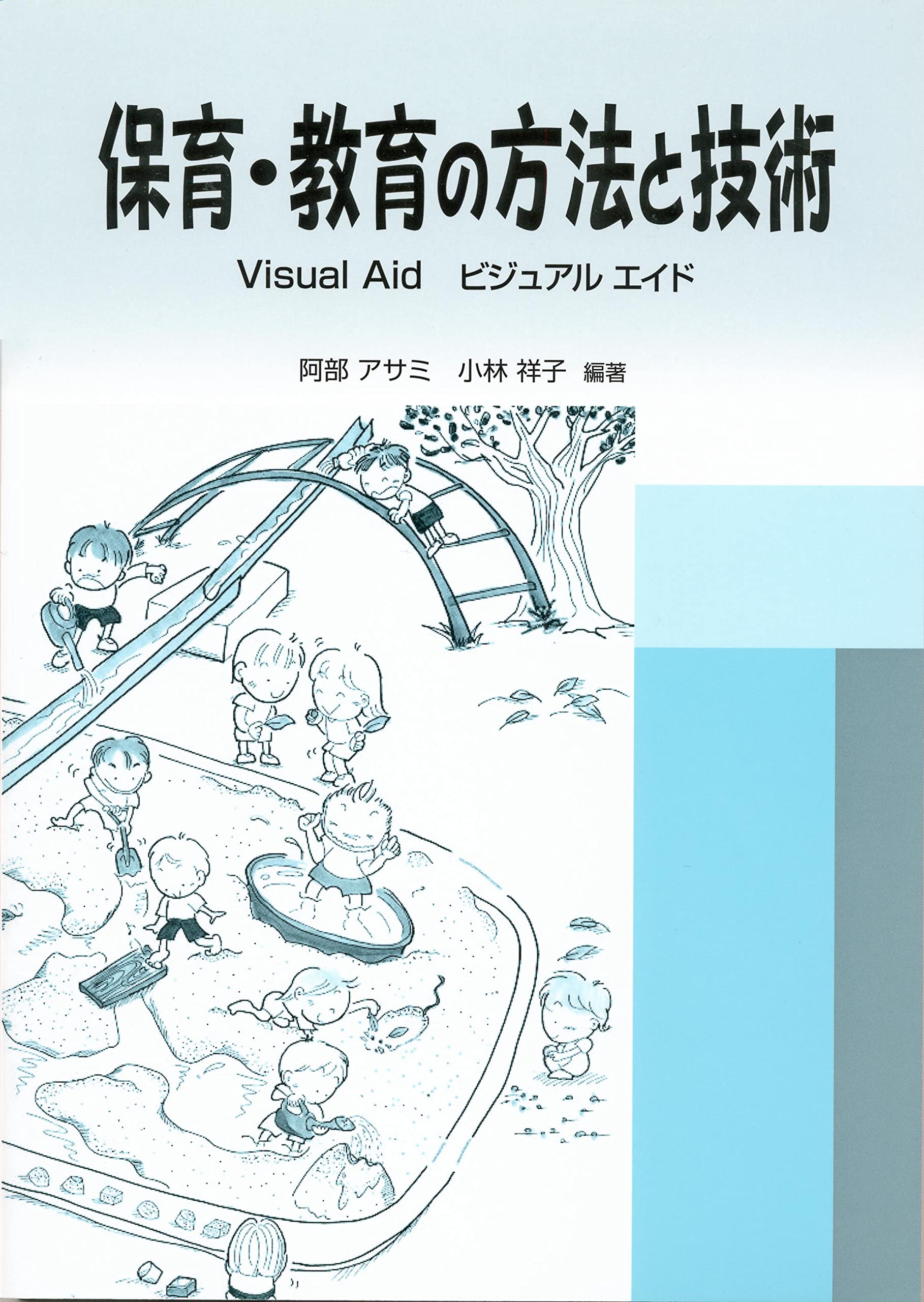 保育・教育の方法と技術ーVisual Aid ビジュアル エイドー | 阿部