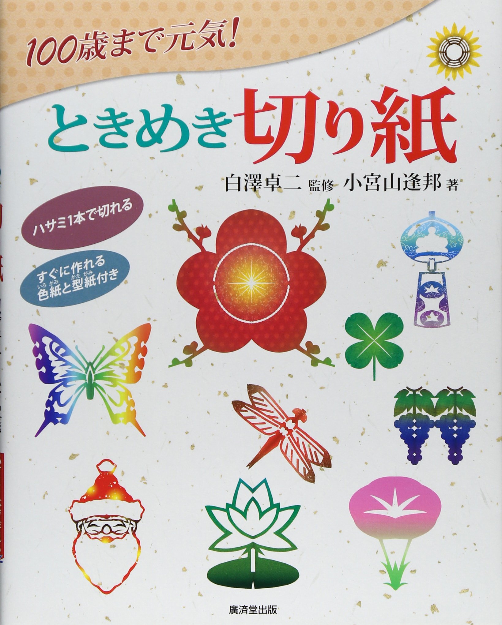 100歳まで元気! ときめき切り紙 | 小宮山 逢邦, 白澤 卓二 |本 | 通販