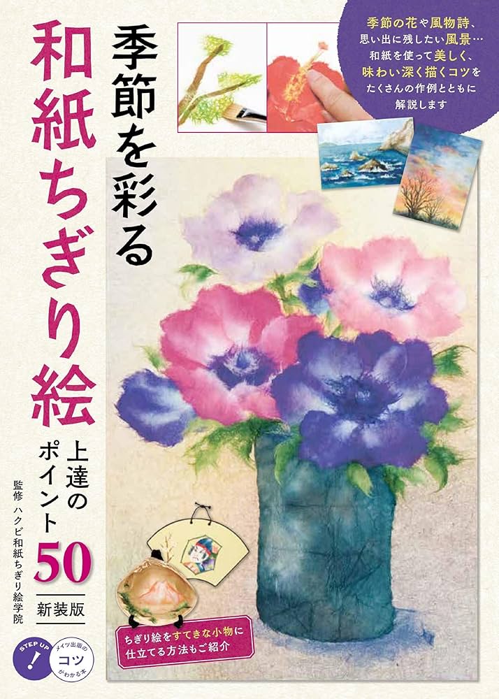 自分で作る和紙ちぎり絵5枚セット　花 自分で作る和紙ちぎり絵5枚セット 花 自分で作る和紙ちぎり絵