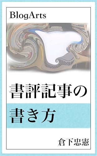 BlogArts: 書評記事の書き方