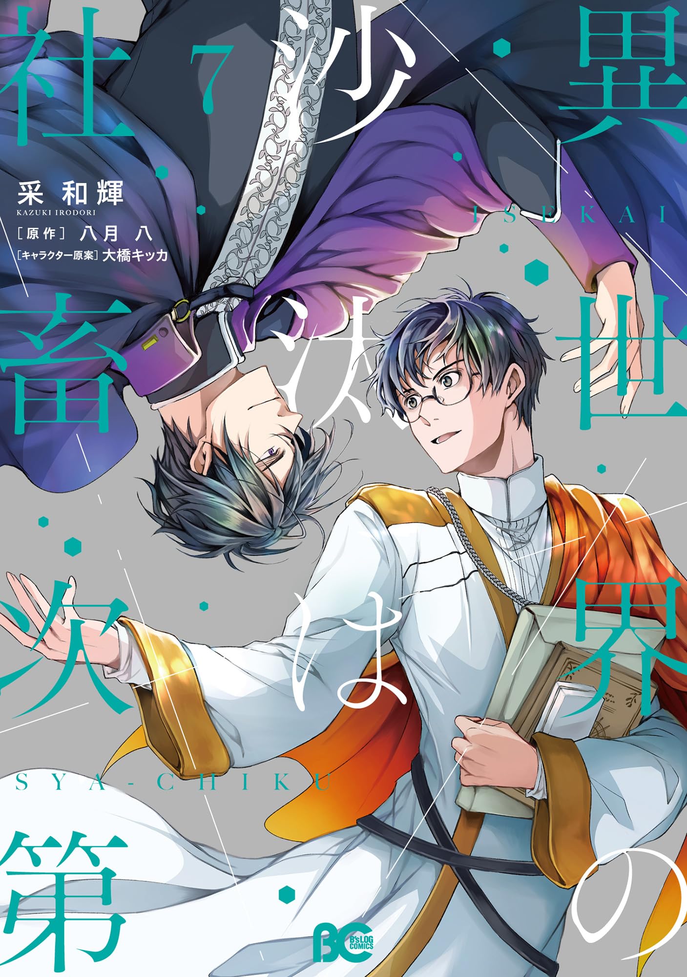 異世界の沙汰は社畜次第　漫画　1～7巻　とらのあな　特典 Amazon.co.jp: 異世界の沙汰は社畜次第 7 (B's-LOG COMICS) : 采 和輝