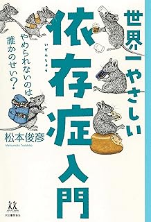 世界一やさしい依存症入門; やめられないのは誰かのせい? (14歳の世渡り術)