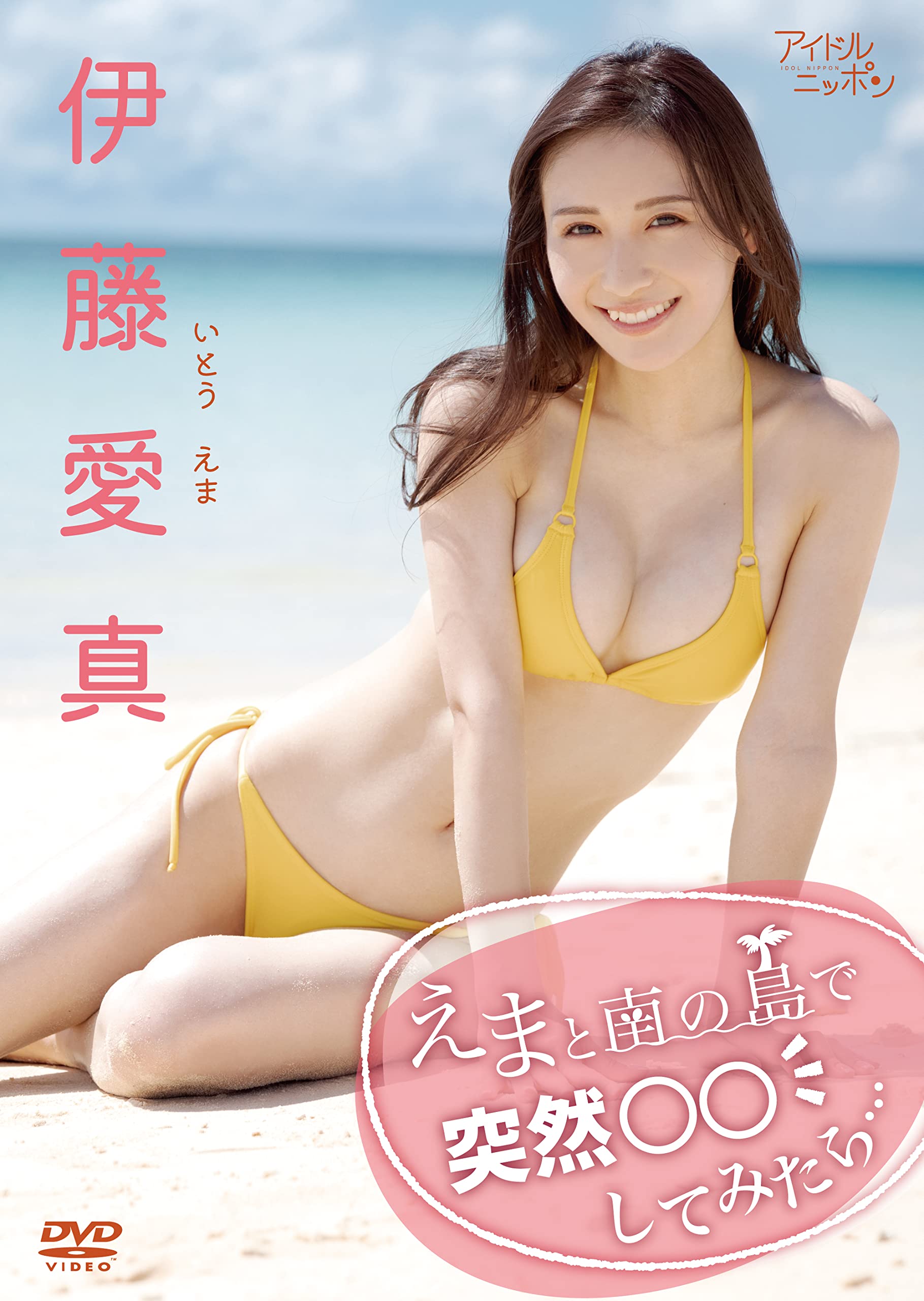 Amazon.co.jp: 伊藤愛真/えまと南の島で突然○○してみたら… [DVD