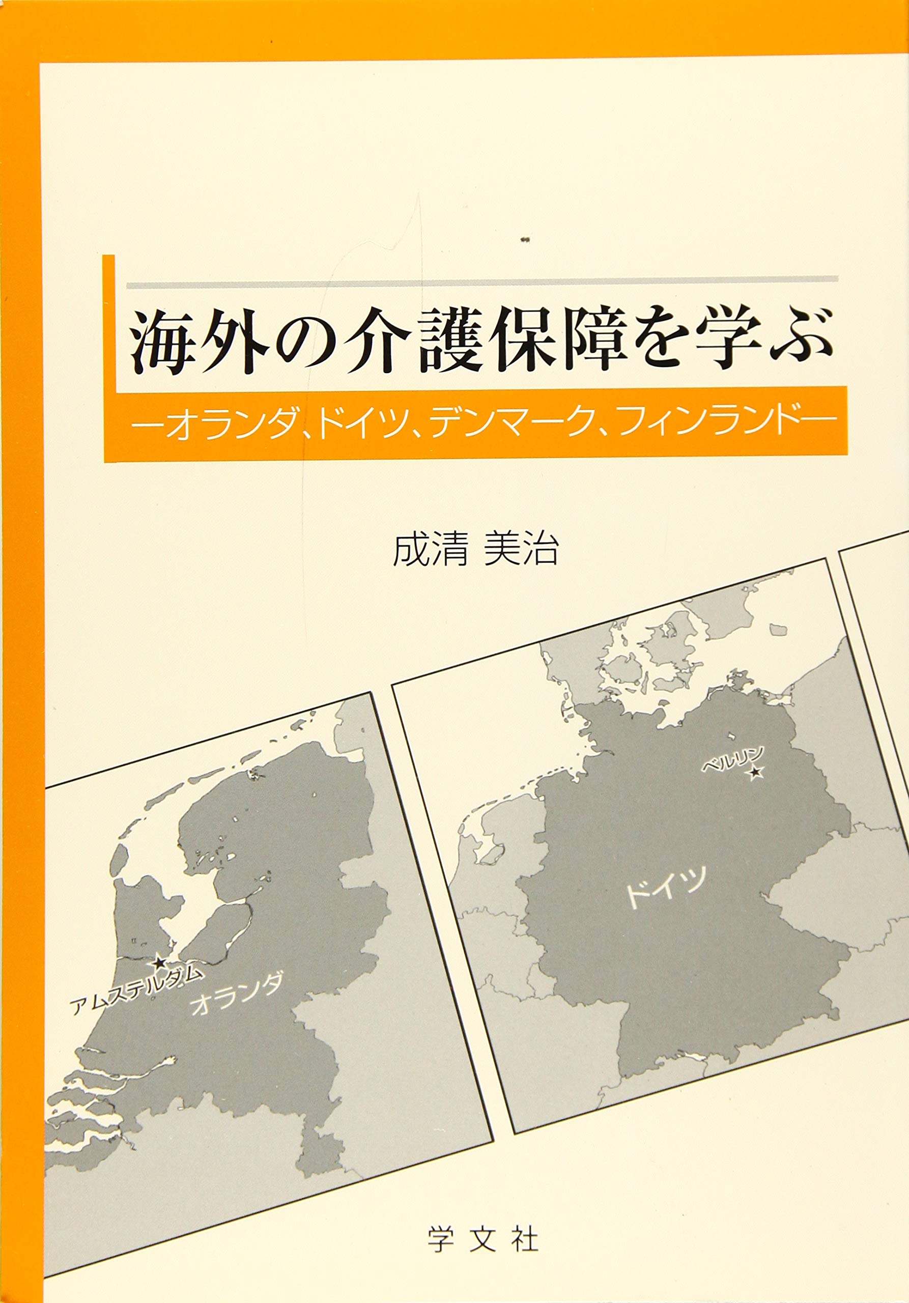 海外の介護保障を学ぶ オランダ ドイツ デンマーク フィンランド 成清美治 本 通販 Amazon