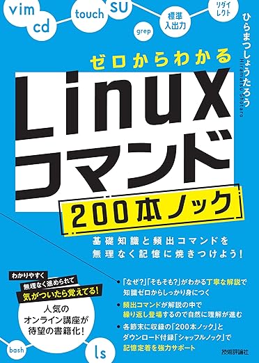 ゼロからわかる　Linuxコマンド200本ノック―基礎知識と頻出コマンドを無理なく記憶に焼きつけよう！の表紙