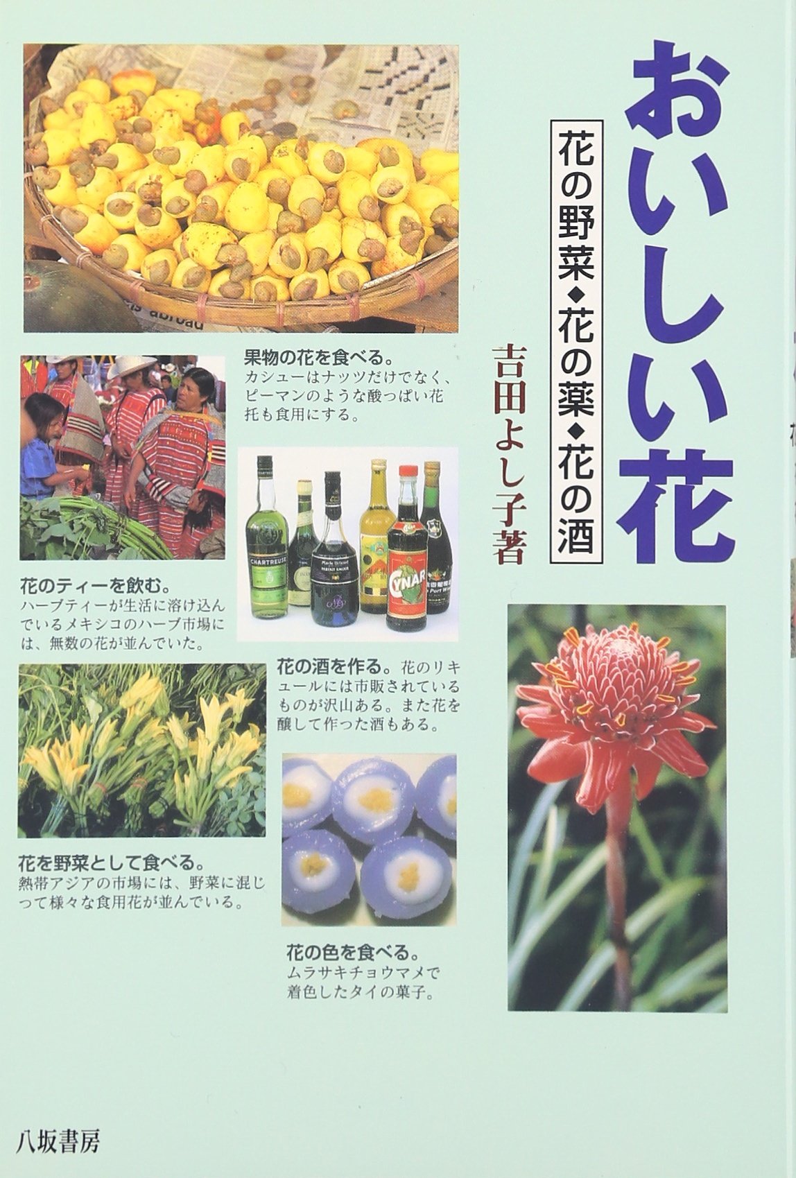 おいしい花: 花の野菜・花の薬・花の酒 | 吉田 よし子 |本 | 通販 | Amazon