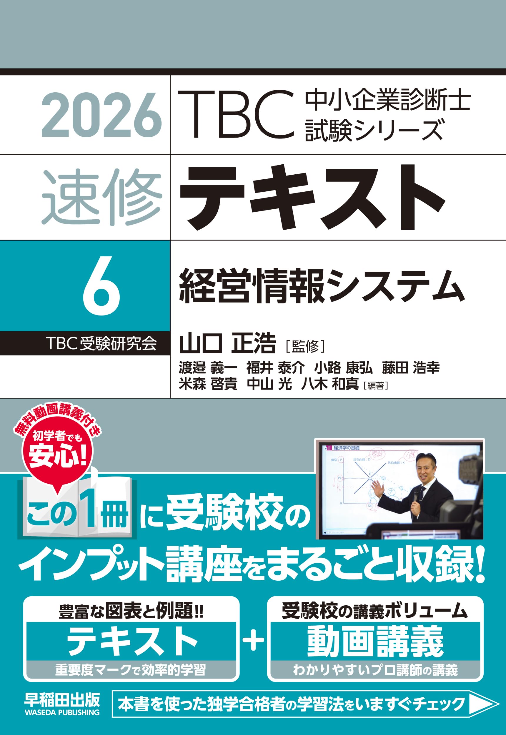 中小企業診断士 速修テキスト 情報システム 2026年版 (TBC中小企業診断