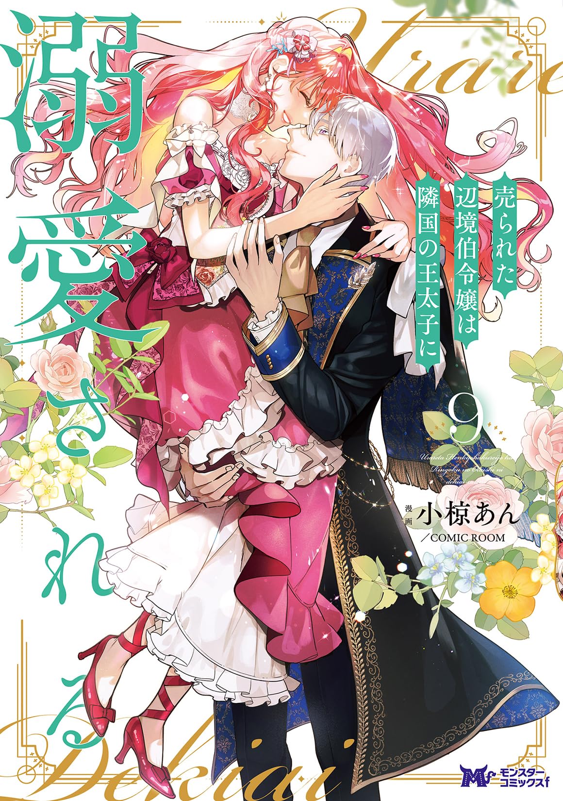 売られた辺境伯令嬢は隣国の王太子に溺愛される他 売られた辺境伯令嬢は隣国の王太子に溺愛される(9) (モンスター