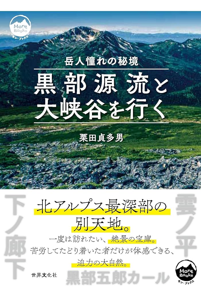 Amazon.co.jp: 黒部源流と大峡谷を行く 岳人憧れの秘境 (モン