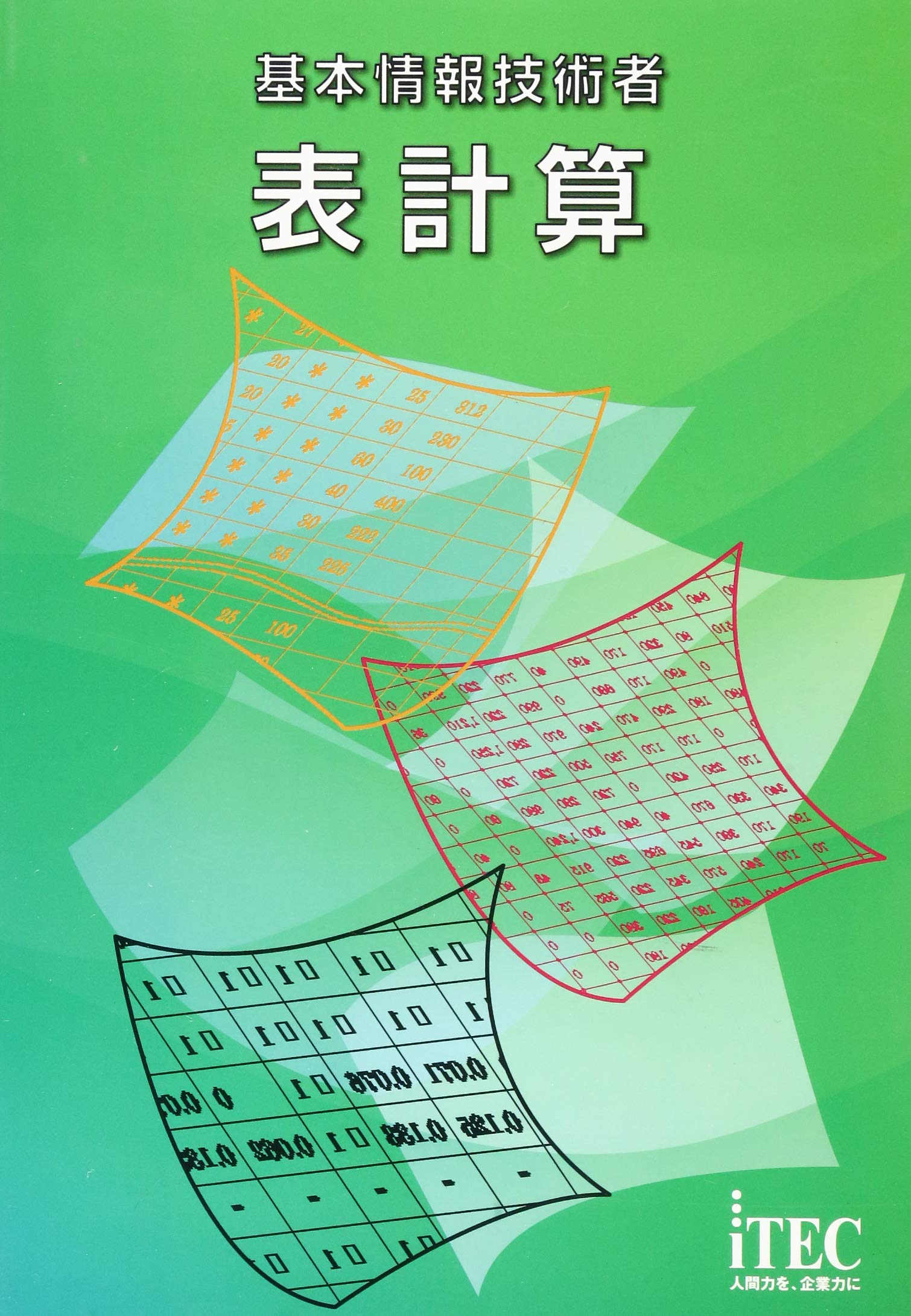 アイテックITEC基本情報技術者 表計算 基本情報技術者 表計算 | アイテックIT人材教育研究部 |本 | 通販 | Amazon