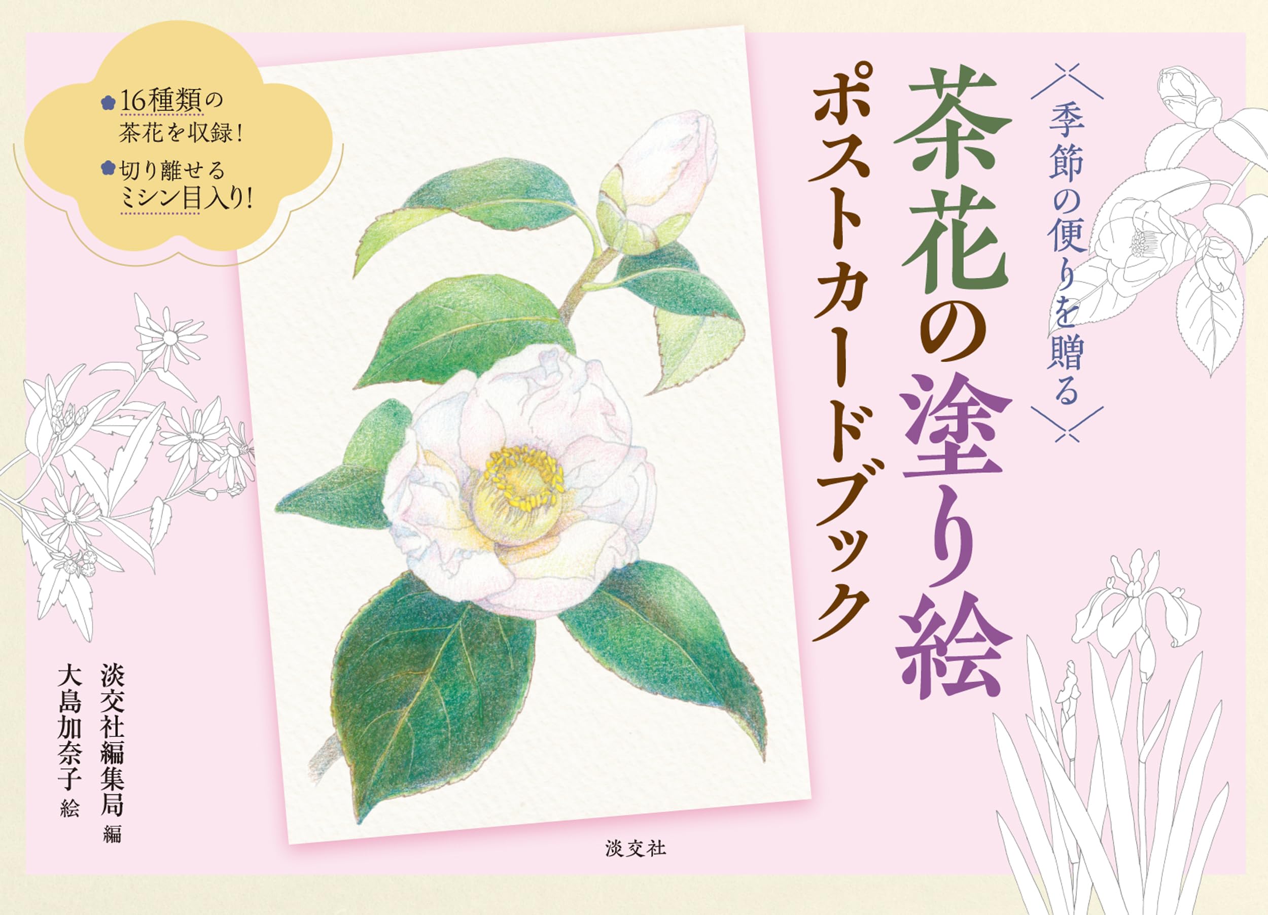 Amazon.co.jp: 季節の便りを贈る 茶花の塗り絵ポストカードブック