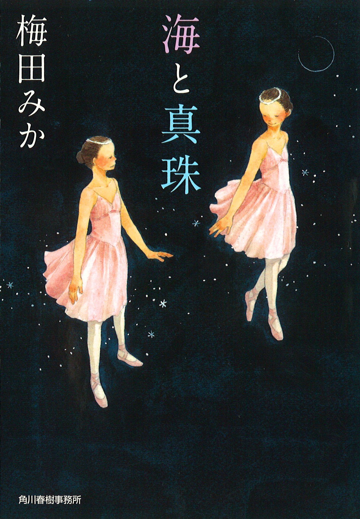 Amazon.co.jp: 海と真珠 (ハルキ文庫 う 8-1) : 梅田 みか: 本