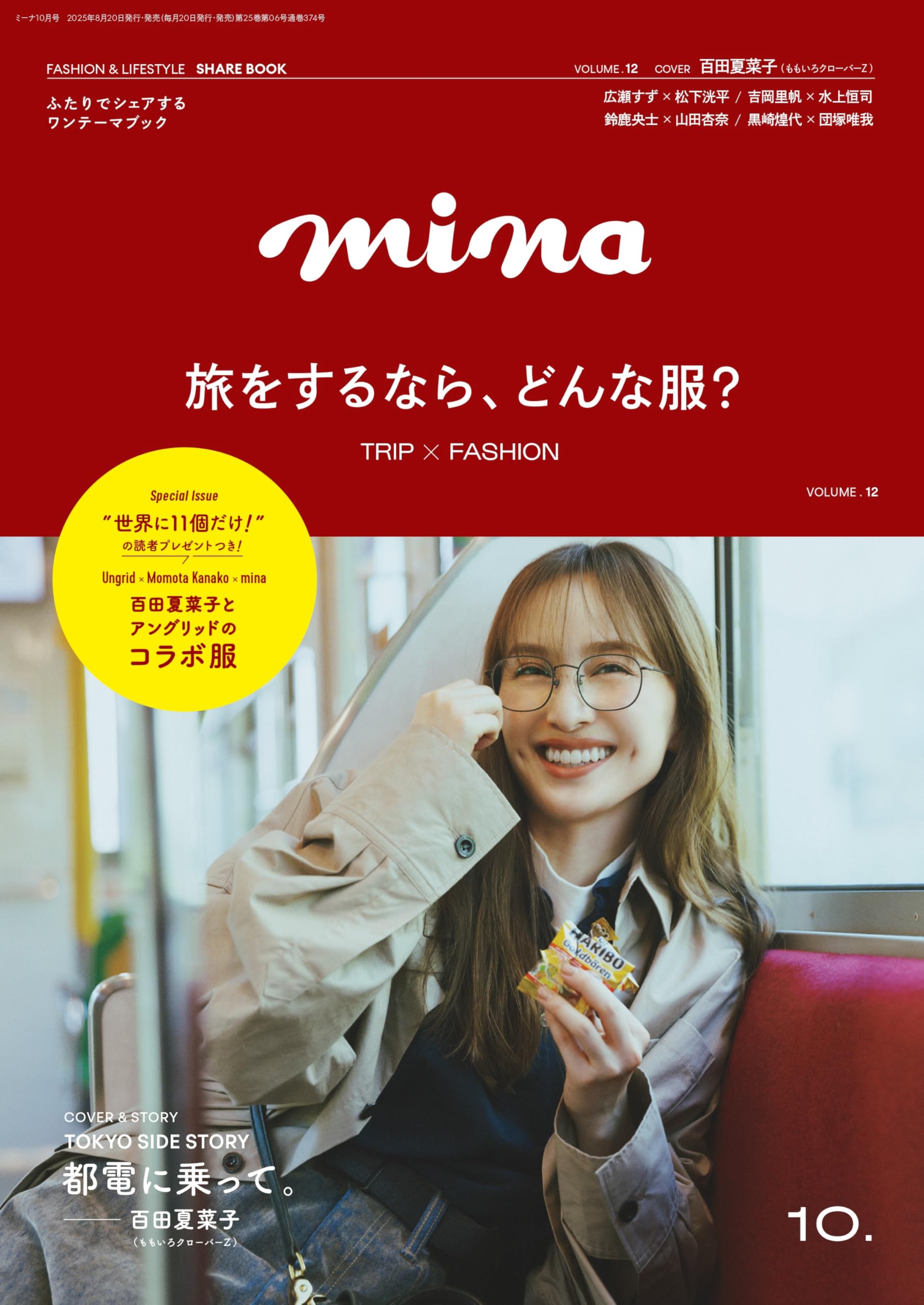 ミレナ×260本 mina(ミーナ) 2025年 10 月号【表紙：百田夏菜子（ももいろ