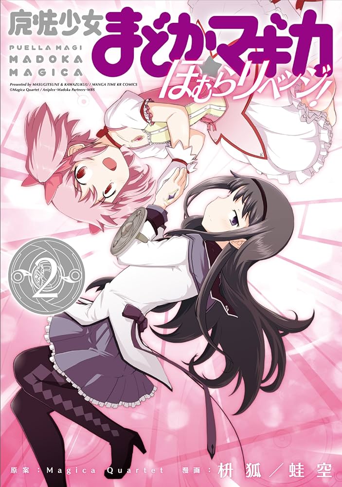 魔法少女まどか☆マギカ ほむらリベンジ! (2) (まんがタイムKR