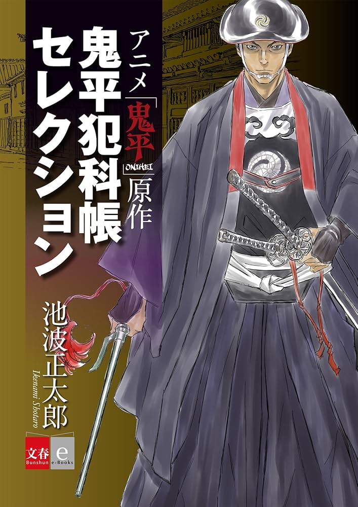 #鬼平犯科帳 原稿印刷（校正稿風） 鬼平犯科帳 原稿印刷（校正稿風） 鬼平犯科帳 原稿印刷（校正