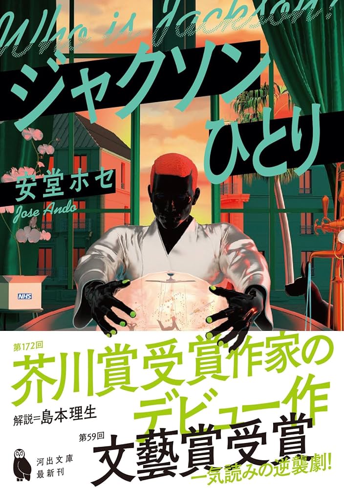 Amazon.co.jp: ジャクソンひとり (河出文庫) : 安堂 ホセ: 本