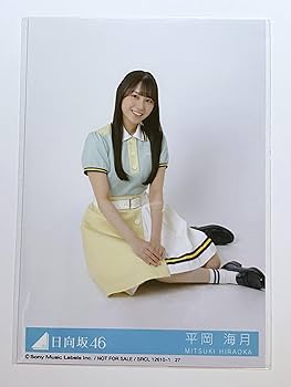 Amazon.co.jp: 【平岡海月】 公式生写真 日向坂46 Am I ready? 封入