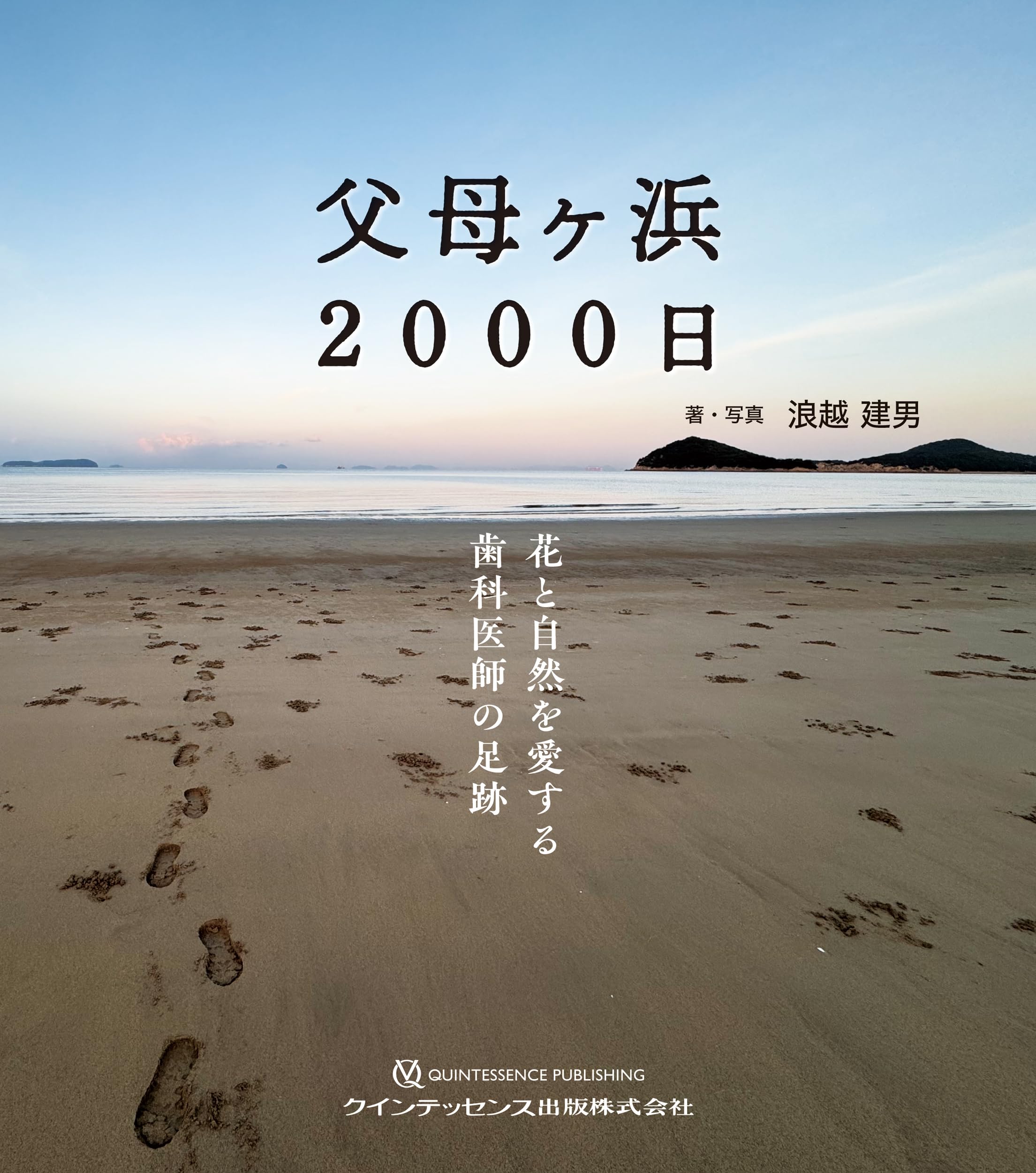 父母ヶ浜 2000日: 花と自然を愛する歯科医師の足跡 | 浪越建男, 浪越建