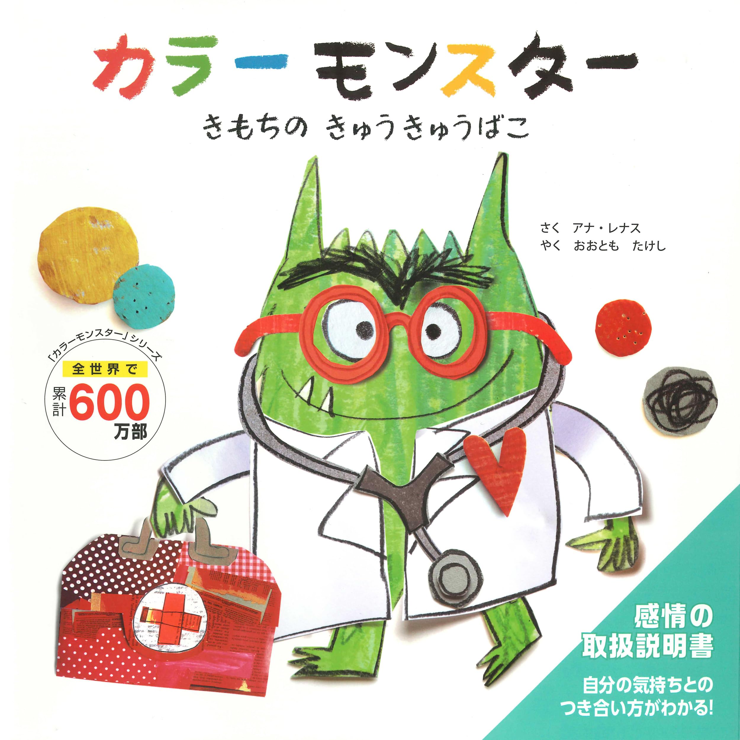 Amazon.co.jp: カラーモンスター きもちの きゅうきゅうばこ : アナ