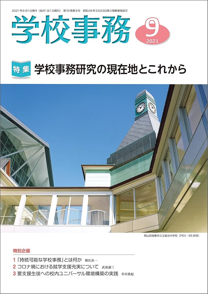 Amazon.co.jp: 学校事務 2021年 9月号 [雑誌] eBook : 学事出版: 本
