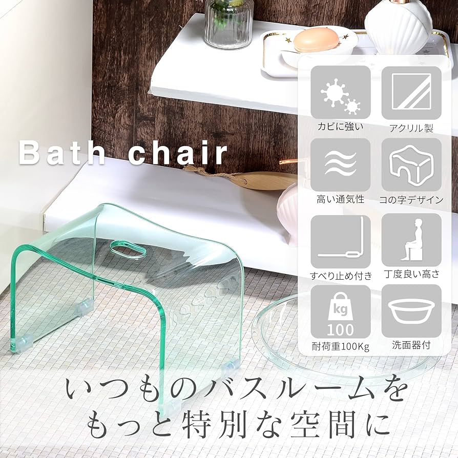 バスチェア　風呂椅子　風呂イス　アクリル　洗面器セット　高さ約40㎝ kuai 楽天市場】Kuai 風呂椅子 洗面器 セット 【全8色・5サイズ】バス