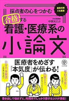 看護・医療系大学 小論文対策版　4冊おまとめセット 看護・医療系大学 小論文対策版 4冊おまとめセット 看護・医療系大学