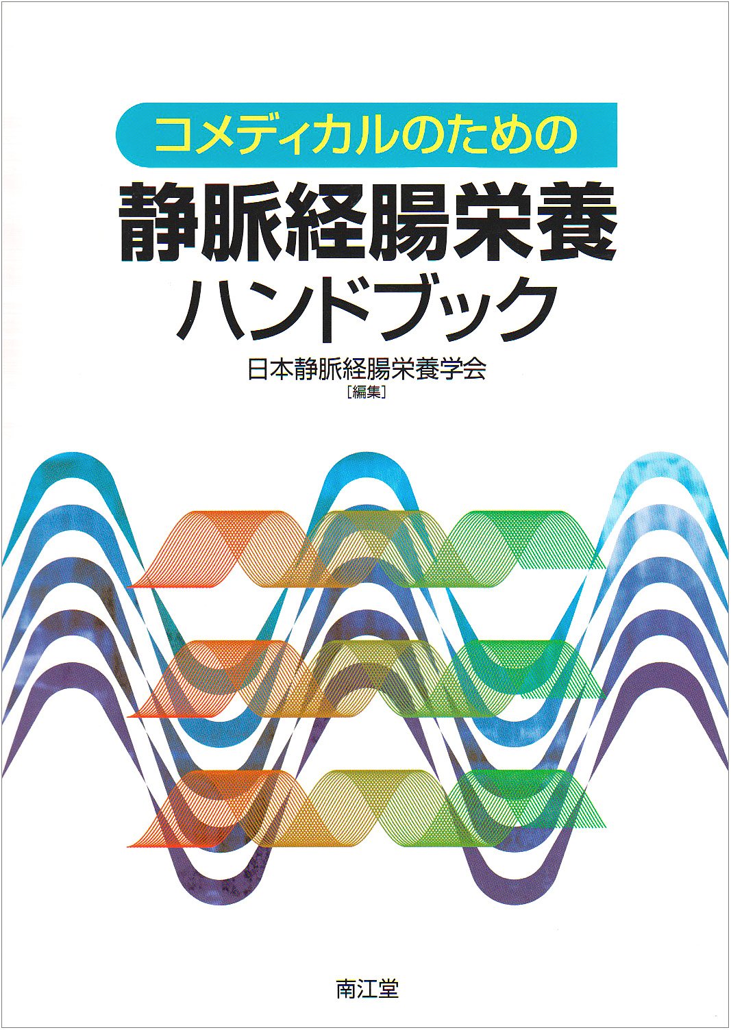 Amazon.co.jp: コメディカルのための静脈経腸栄養ハンドブック : 日本