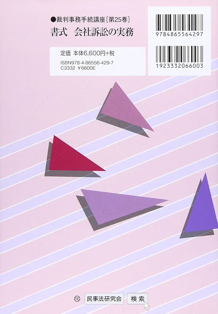 【中古】 書式会社訴訟の実務 訴訟・仮処分の申立の書式と理論/民事法研究会/武井洋一 書式 会社訴訟の実務―訴訟・仮処分の申立ての書式と理論 (裁判