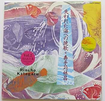 Amazon.co.jp: 失われた海への挽歌Vol.2: ミュージック