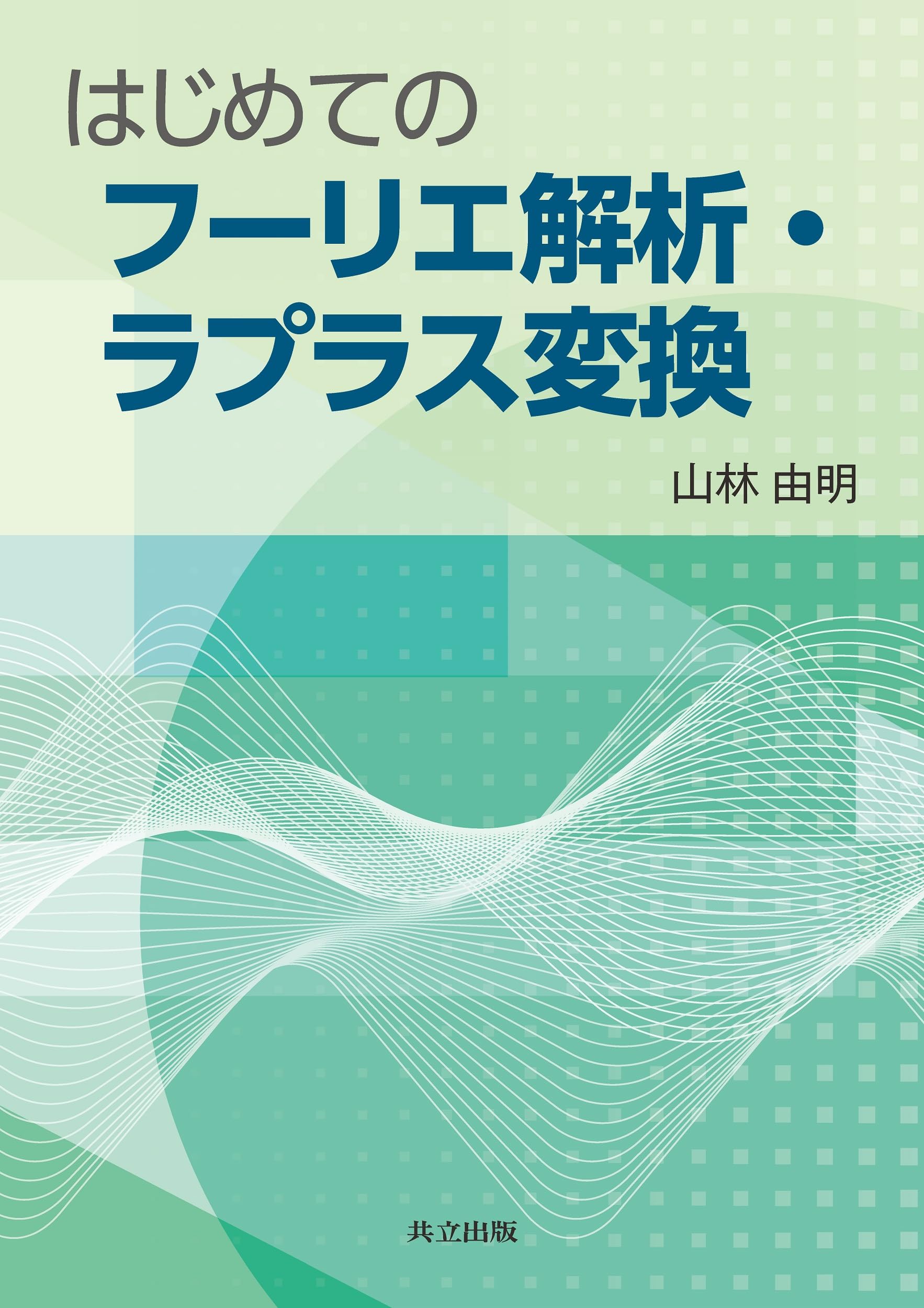【中古】 初歩から学べるフーリエ解析 Amazon.co.jp: はじめてのフーリエ解析・ラプラス変換 : 山林 由明: 本
