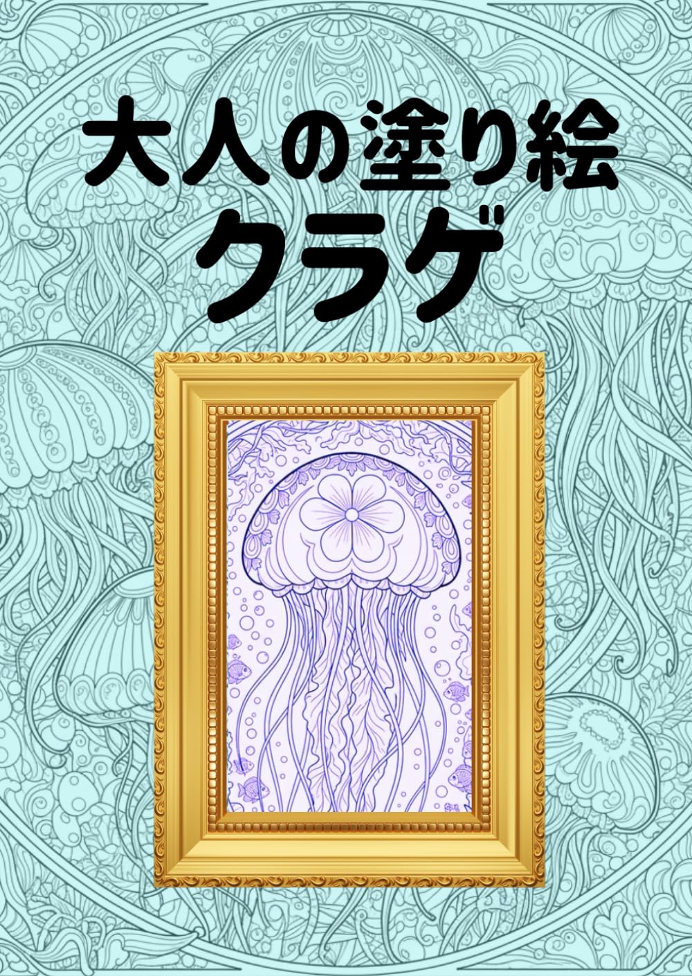 大人の塗り絵　クラゲ: 透明な美を楽しむ大人の時間