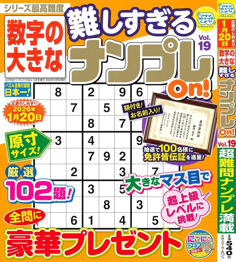 Amazon.co.jp: 数字の大きな 難しすぎるﾅﾝﾌﾟﾚOn! 19 2025年10月