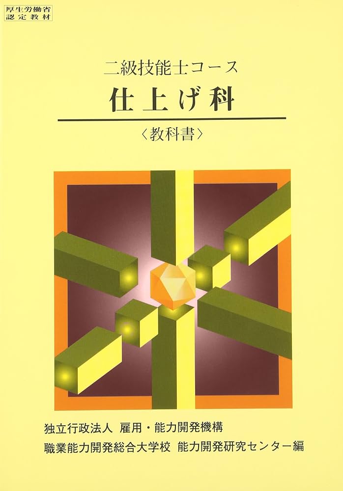 2級 仕上げ科 教科書 | 職業能力開発総合大学校 基盤整備