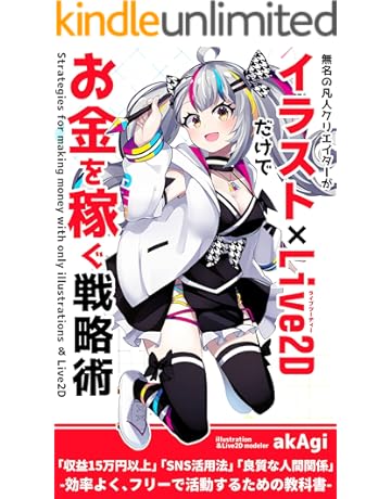 Amazon Co Jp イラスト Live2dでお金を稼ぐ戦略術 無名の凡人クリエイターが効率よく フリーで活動するための教科書 Ebook Akagi 本 Amazon Co Jp イラスト Live2dでお金を稼ぐ戦略術 無名の凡人クリエイターが効率よく フリーで活動するための教科書 Ebook Akagi 本