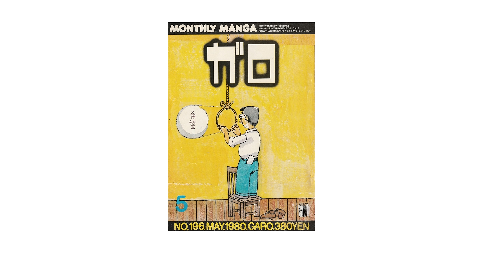 月刊漫画ガロ　　5月号増刊号 月刊漫画 ガロ 1971年5月 臨時増刊号 NO.76 池上遼一特集 / 池上