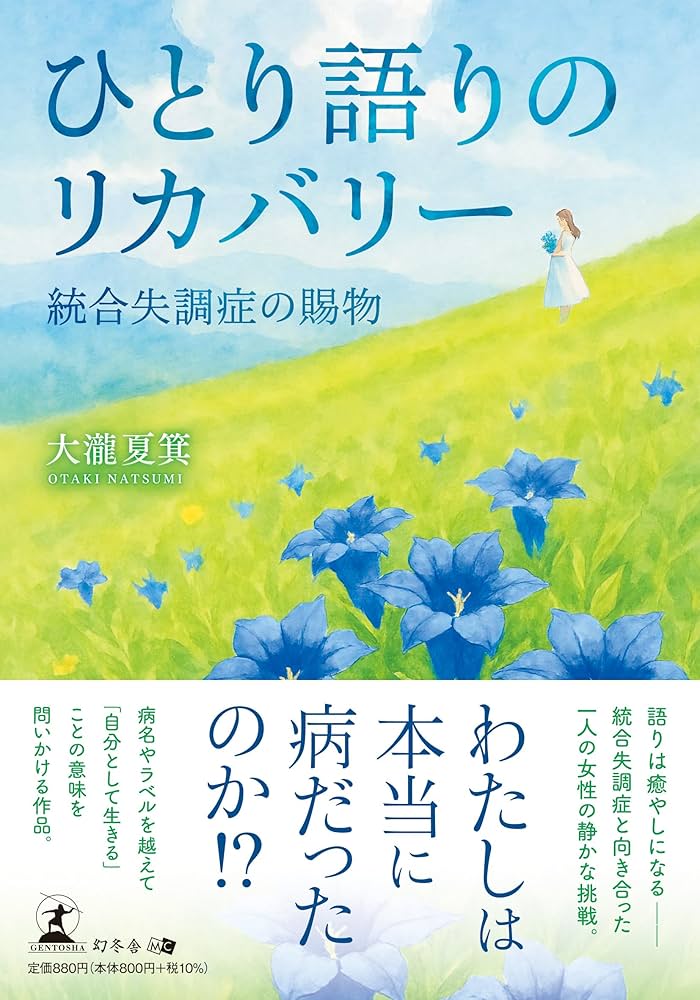 ひとり語りのリカバリー 統合失調症の賜物 | 大瀧 夏箕 |本
