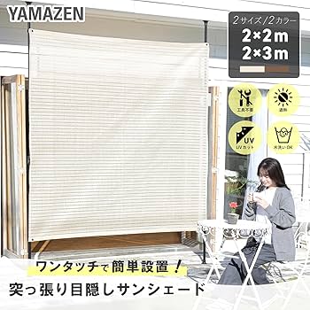 Amazon | 山善(YAMAZEN) 突っ張り目隠しサンシェード 日除け
