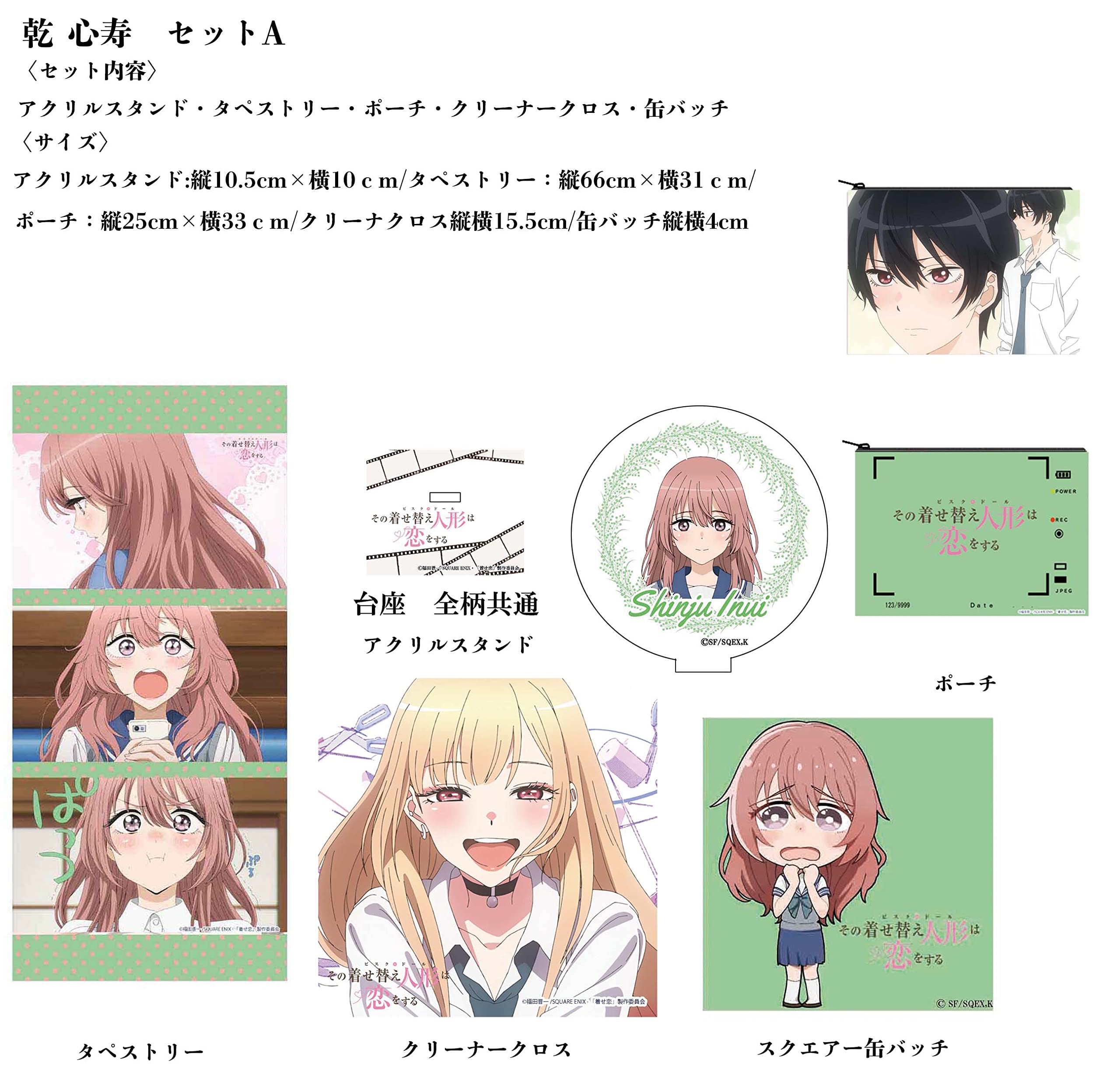 Amazon.co.jp: その着せ替え人形は恋をする 乾心寿 グッズセットA