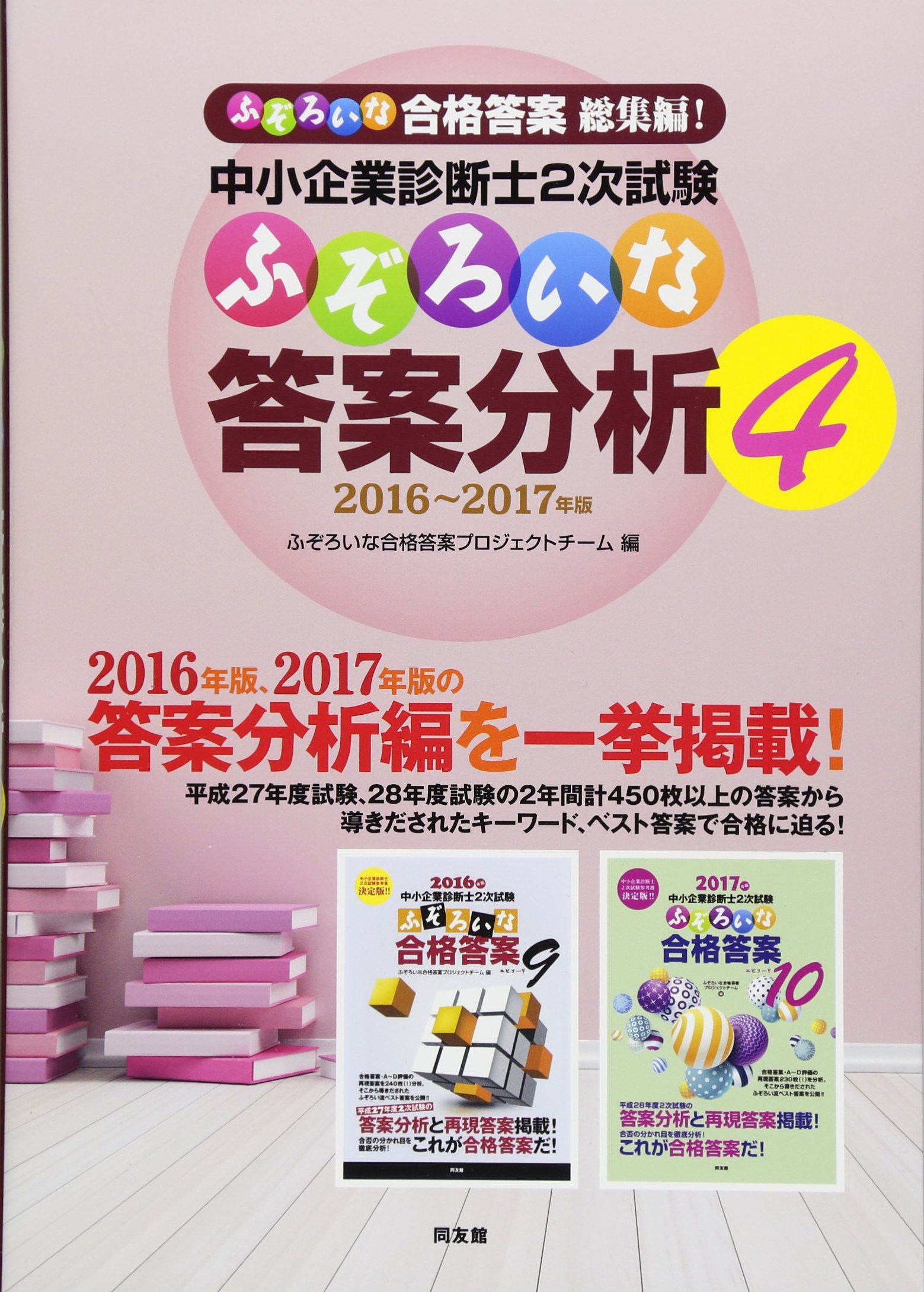 Amazon.co.jp: ふぞろいな合格答案プロジェクトチーム: 本