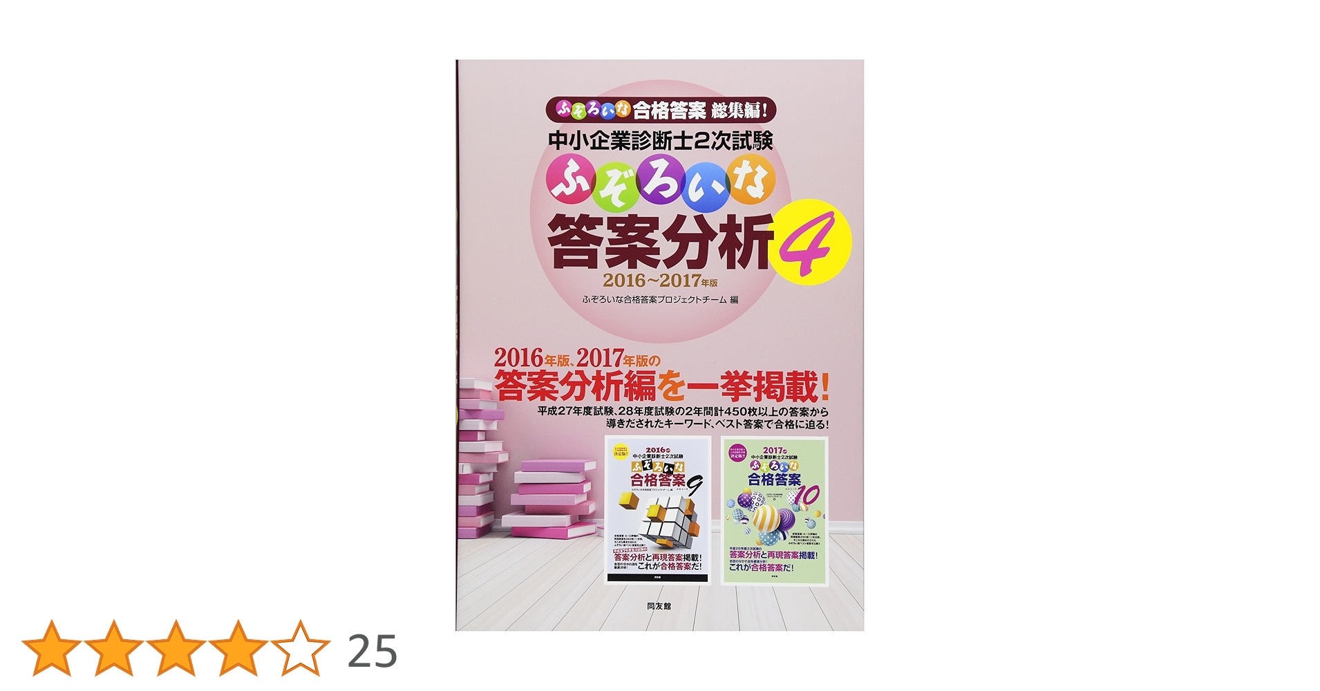 [裁断済]中小企業診断士2次試験/ふぞろい合格答案・分析 中小企業診断士2次試験 ふぞろいな答案分析 4 | ふぞろいな合格
