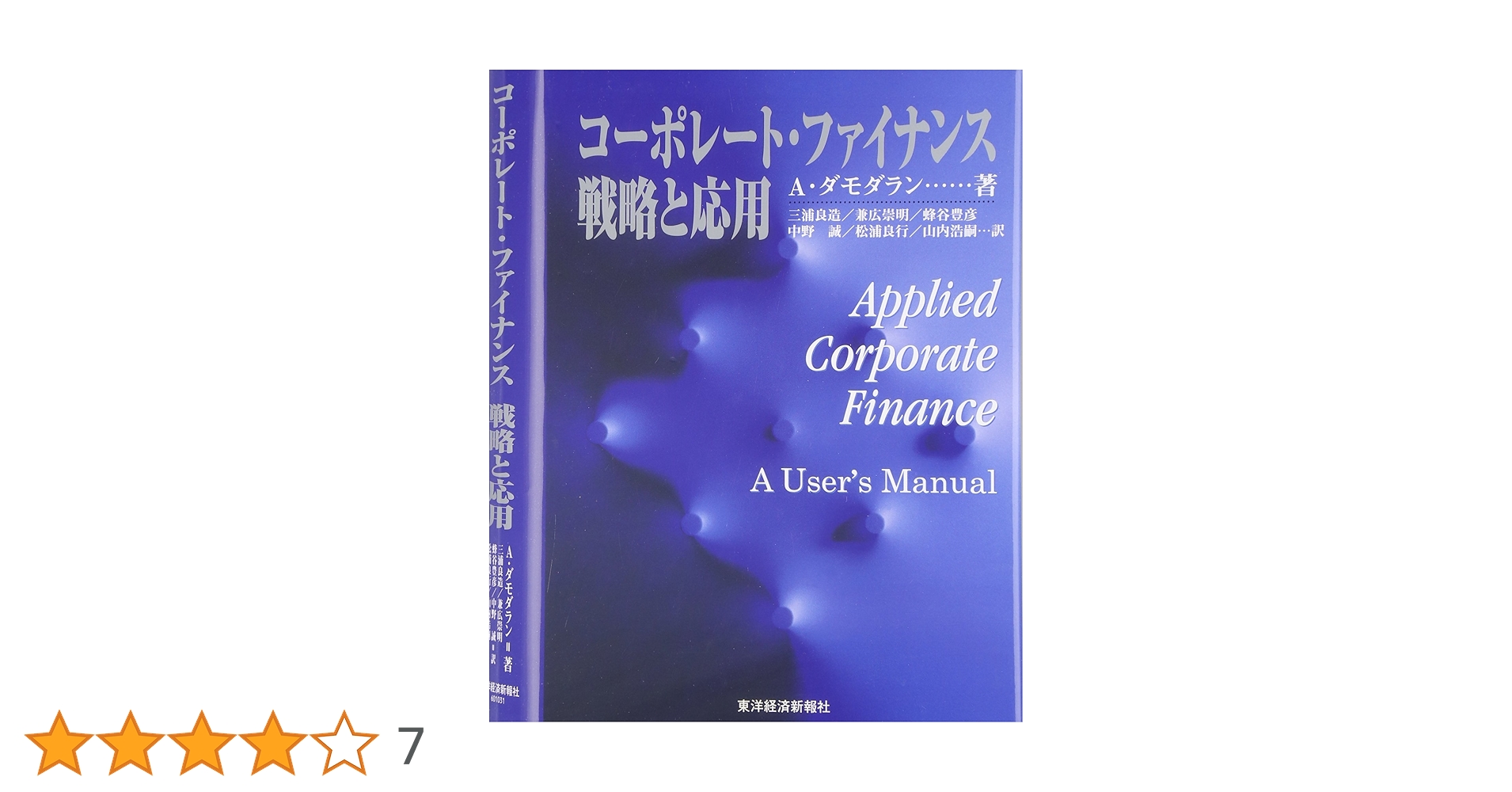 コーポレート・ファイナンス 戦略と応用 | アスワス ダモダラン