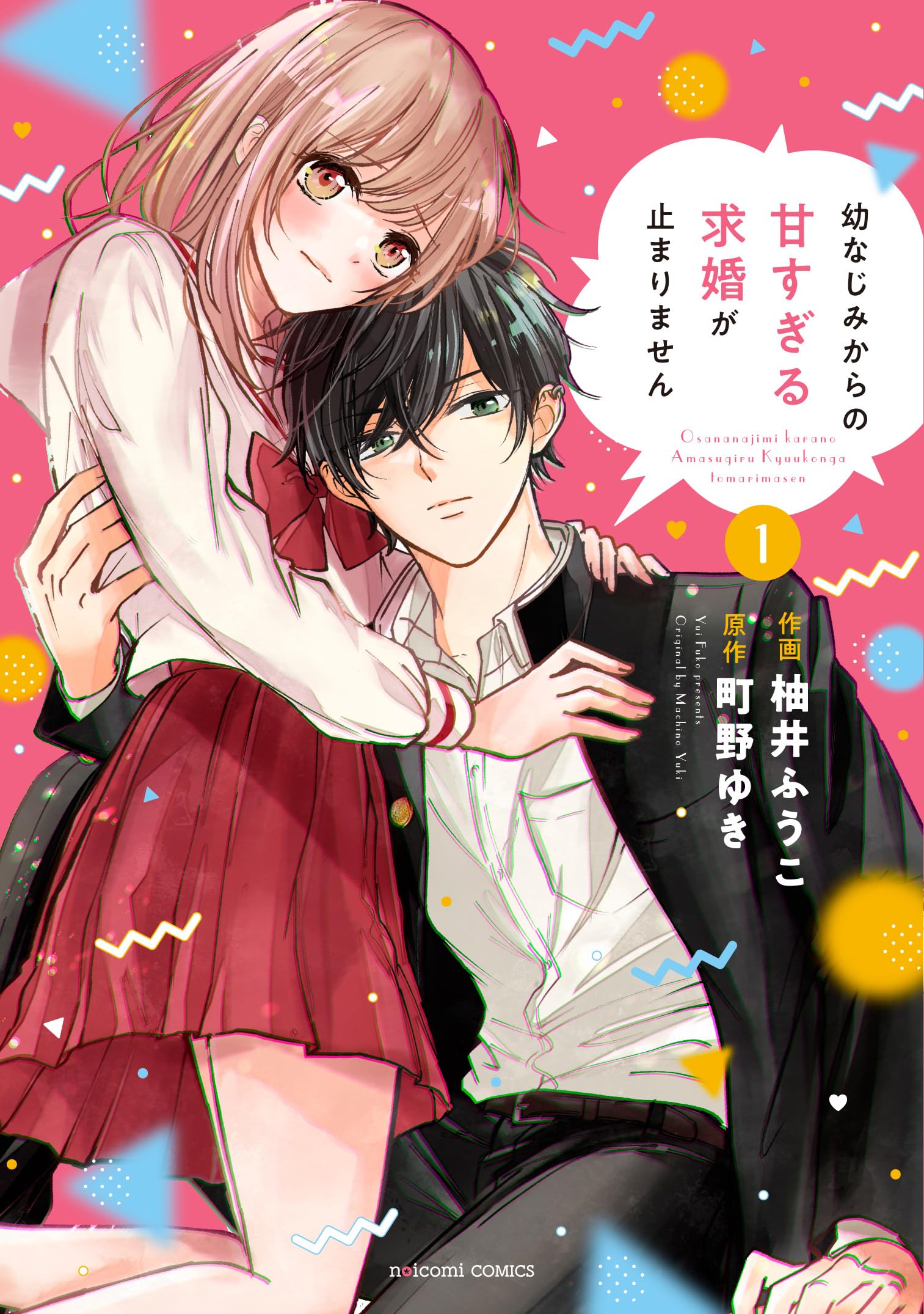 幼なじみからの甘すぎる求婚が止まりません 1 (noicomi COMICS